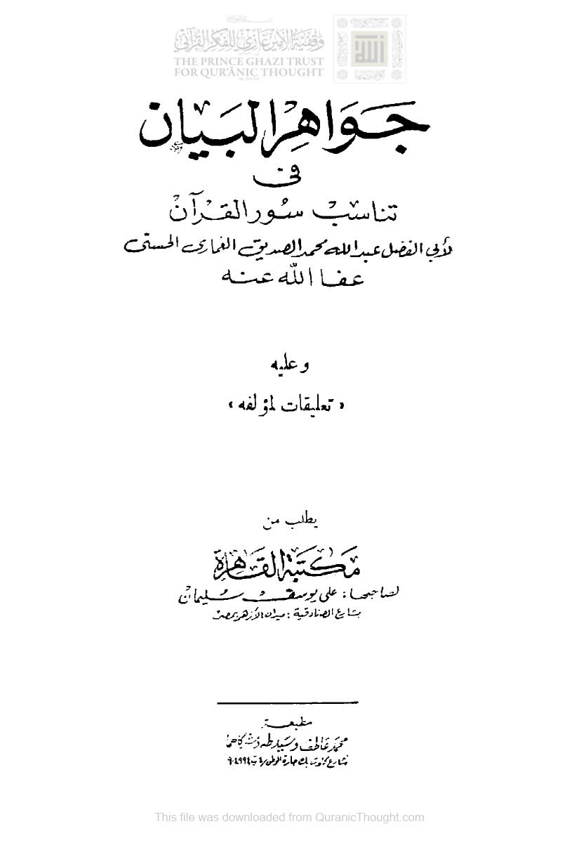 جواهر البيان في تناسب سور القرآن ( ط _ مكتبة القاهرة )