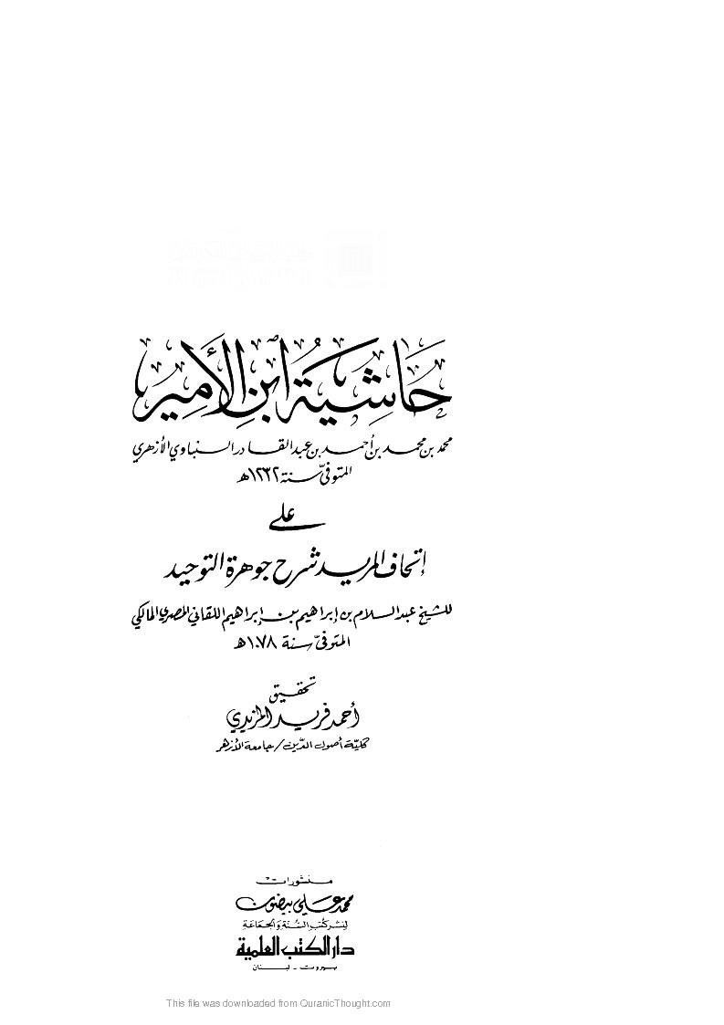 حاشية ابن الأمير على إتحاف المريد شرح جوهرة التوحيد _ تقديم جمال فاروق