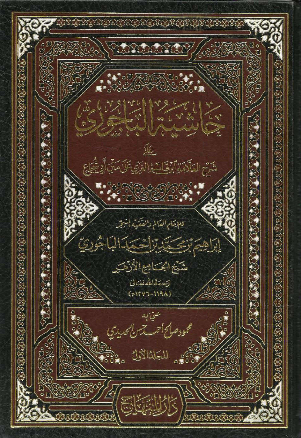 حاشية الباجوري على شرح العلامة ابن قاسم الغزي على متن أبي شجاع ( ط _ دار المنهاج / 1 _ 4 )