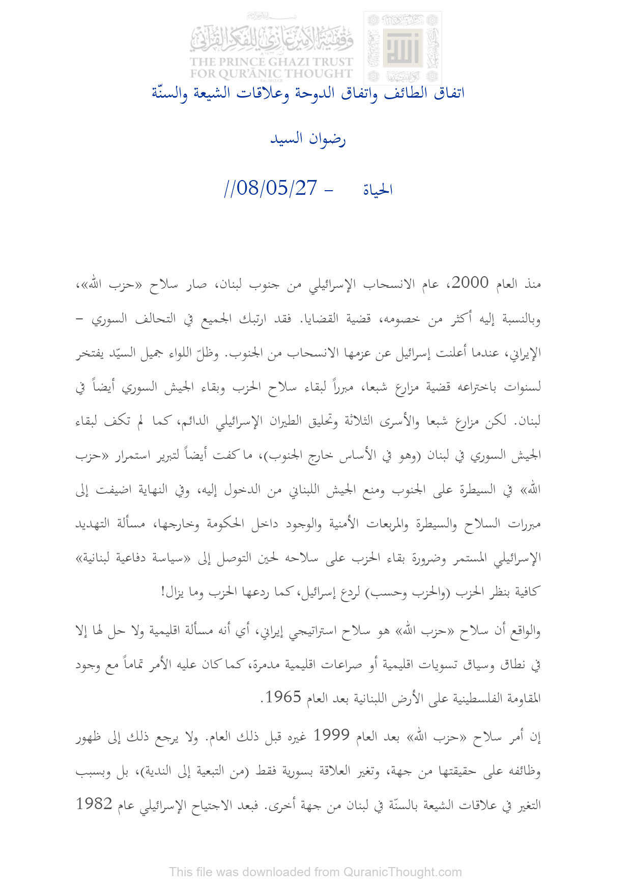 إتفاق الطائف وإتفاق الدوحة وعلاقات الشيعة والسنة _ مقالة في جريدة الحياة