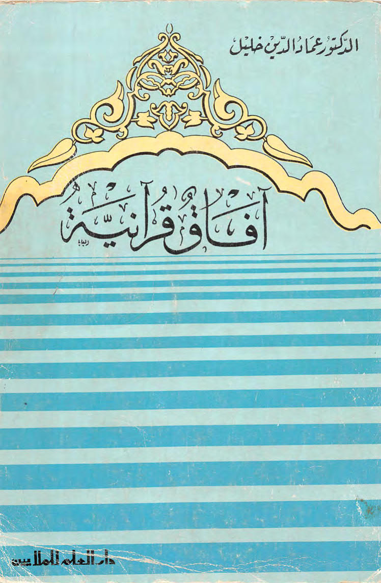 آفاق قرآنية _ عماد الدين خليل ( ط _ دار العلم للملايين / الطبعة الثانية _ 1982م )