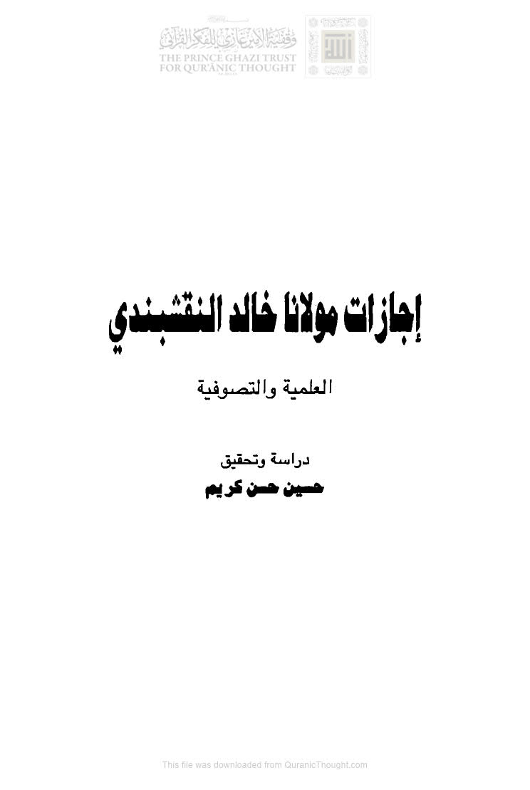 إجازات مولانا خالد النقشبندي العلمية والتصوفية ( الطبعة الأولى _ 2009م )