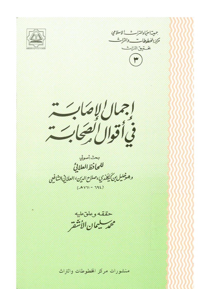 إجمال الإصابة في أقوال الصحابة