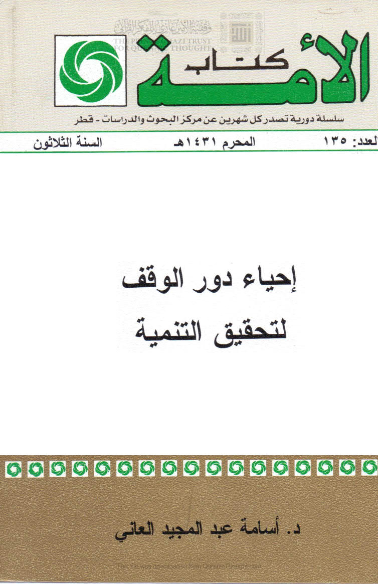 إحياء دور الوقف لتحقيق التنمية _ أسامة العاني