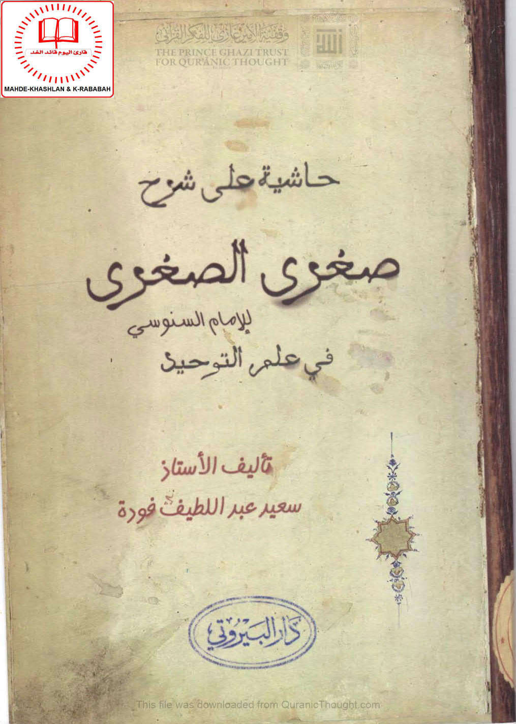 حاشية على شرح صغرى الصغرى للإمام السنوسي في علم التوحيد ( ط _ دار البيروتي / الطبعة الثانية _ 2009م )