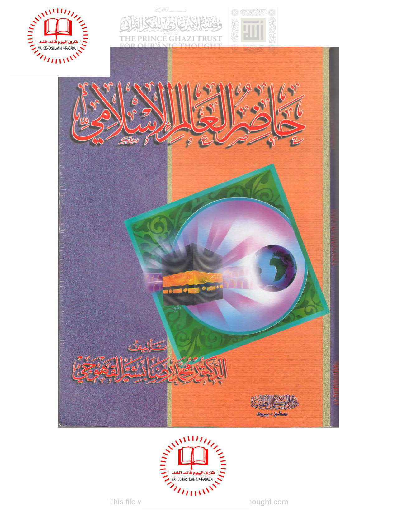 حاضر العالم الإسلامي _ محمد رضا القهوجي ( ط _ دار الكلم الطيب / الطبعة الثانية _ 2004م )