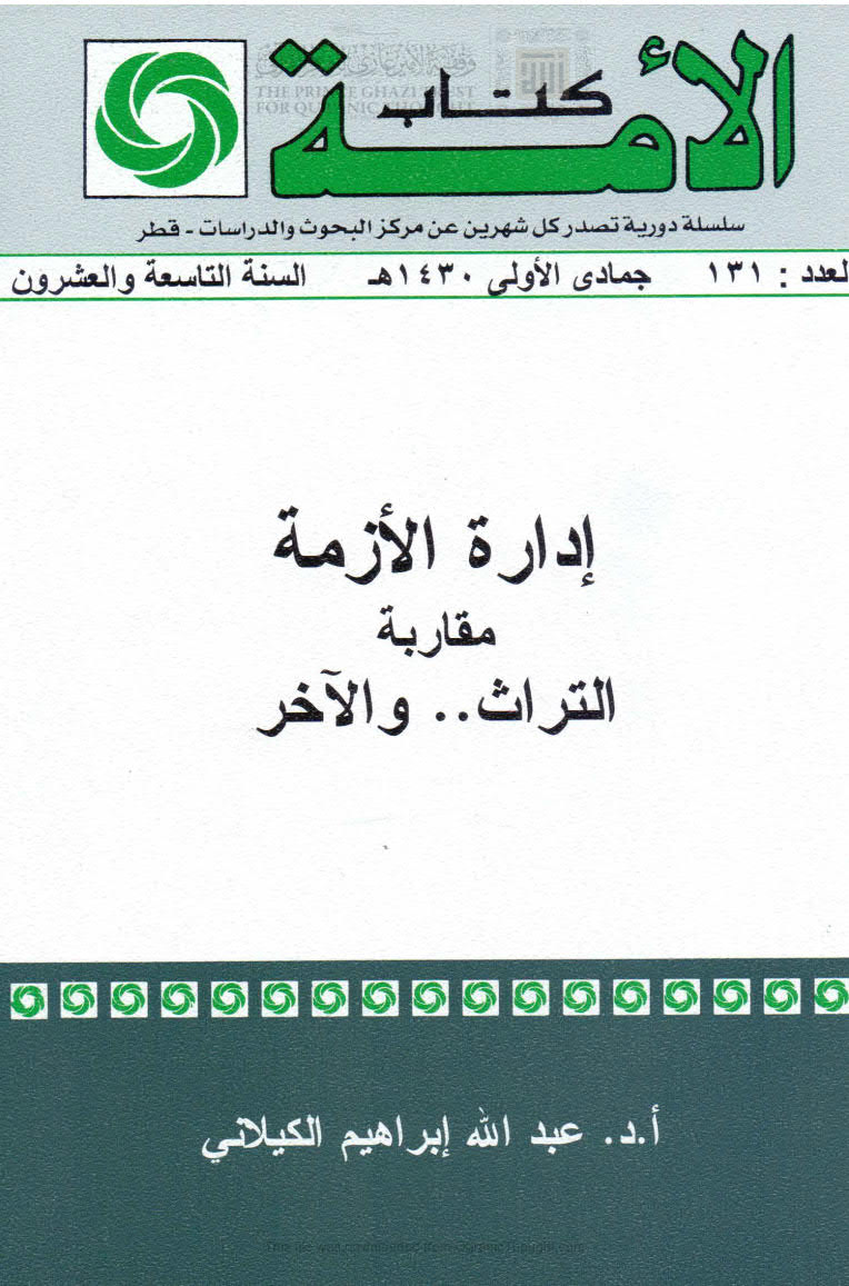 إدارة الأزمة _ مقاربة التراث والآخر