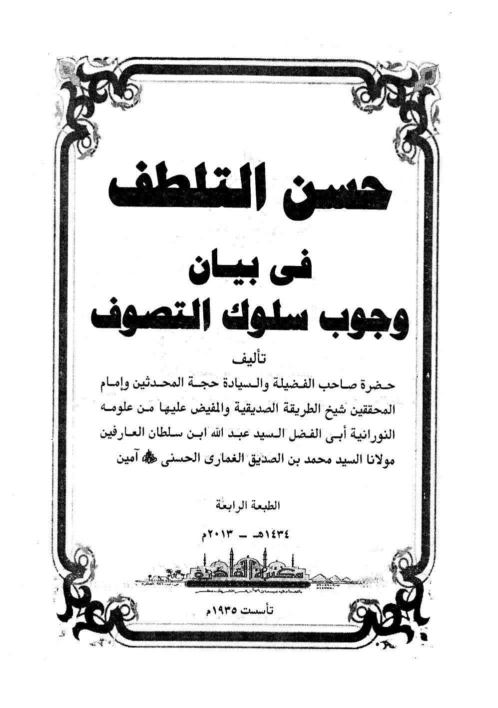 حسن التلطف في بيان وجوب سلوك التصوف ( ط _ مكتبة القاهرة / الطبعة الرابعة _ 2013م )