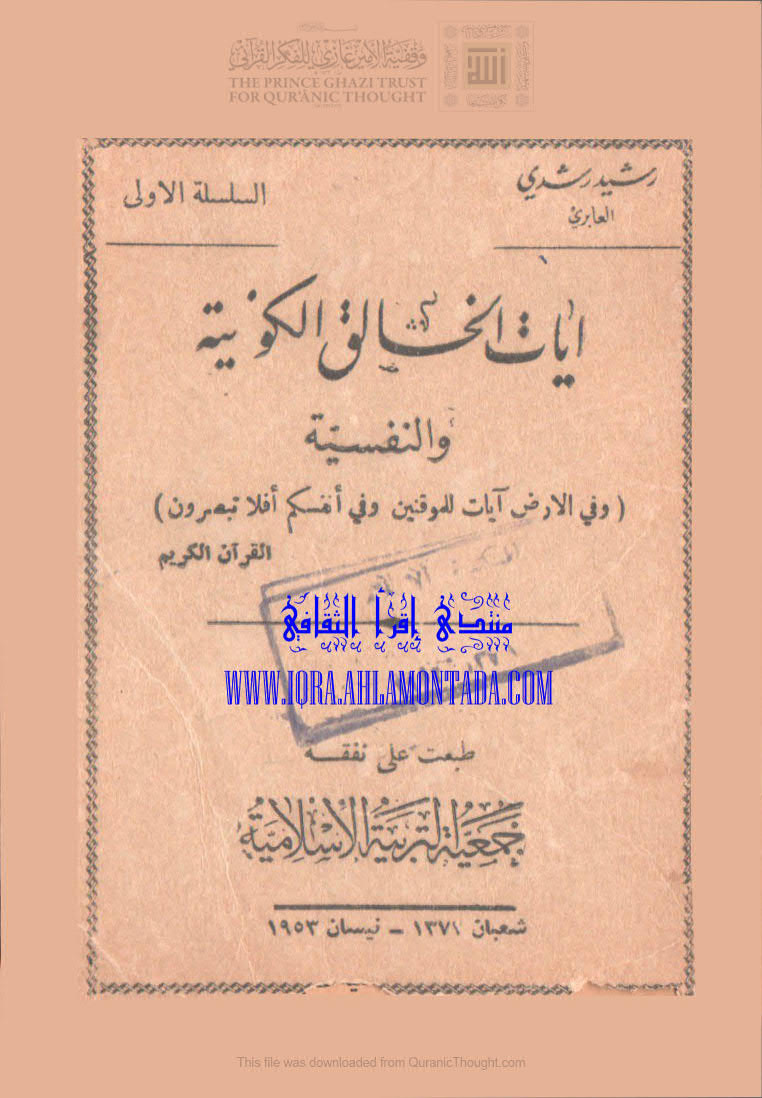 آيات الخالق الكونية والنفسية ( ط _ جمعية التربية الإسلامية / 1953م )
