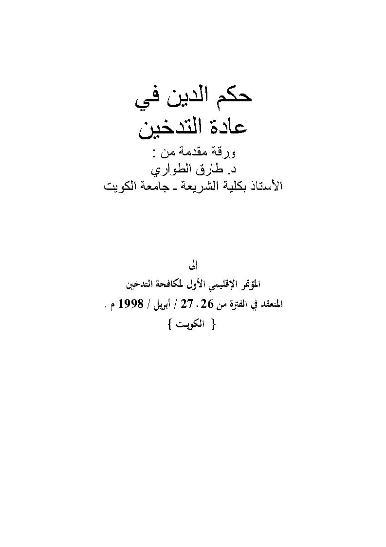 حكم الدين في عادة التدخين ( ورقة مقدمة للمؤتمر الإقليمي الأول لمكافحة التدخين _ الكويت 1998م )