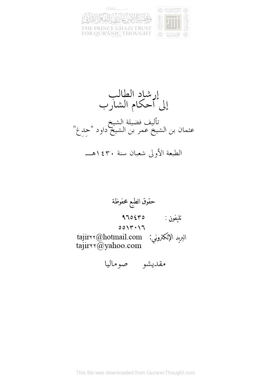 إرشاد الطالب إلى أحكام الشارب _ عثمان بن عمر بن داود حدغ ( الطبعة الأولى 1430هـ )