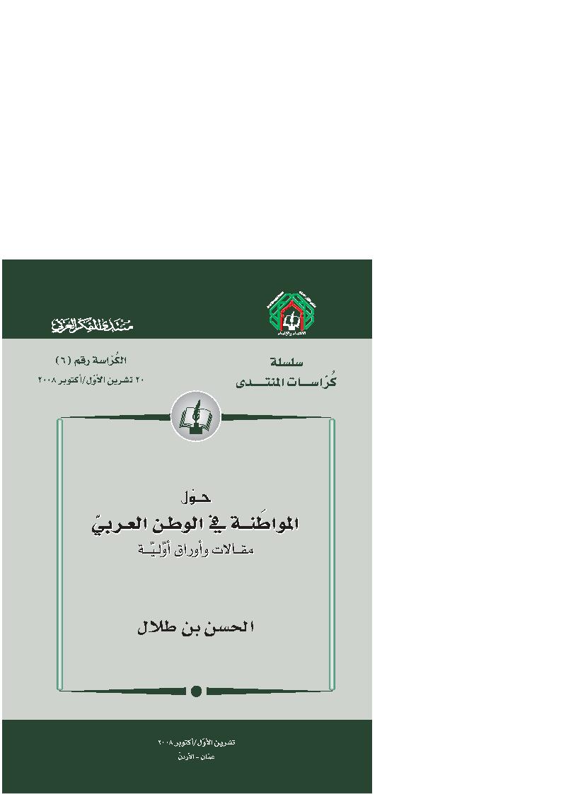 حول المواطنة في الوطن العربي _ مقالات وأوراق أولية