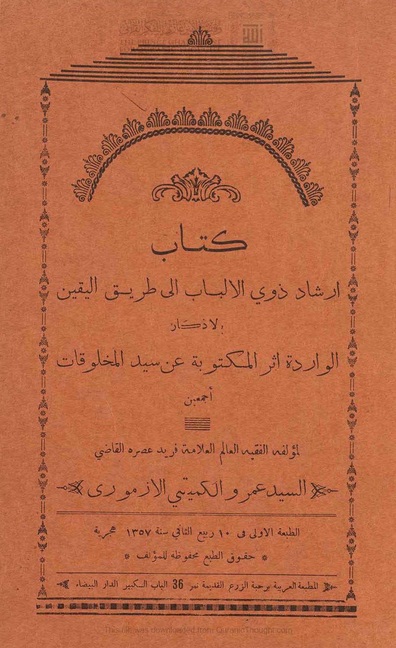 إرشاد ذوي الألباب إلى طريق اليقين بالأذكار الواردة أثر المكتوبة عن سيد المخلوقات أجمعين ( ط _ المطبعة العربية / الطبعة الأولى _ 1357هـ )