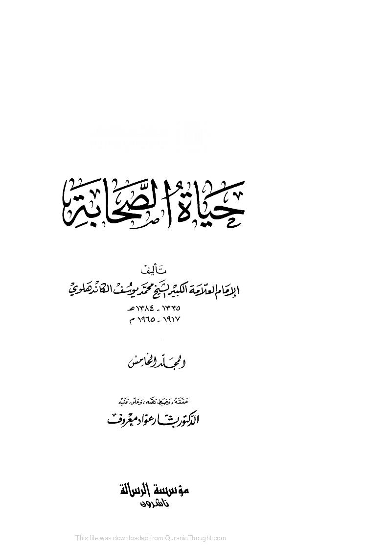 حياة الصحابة