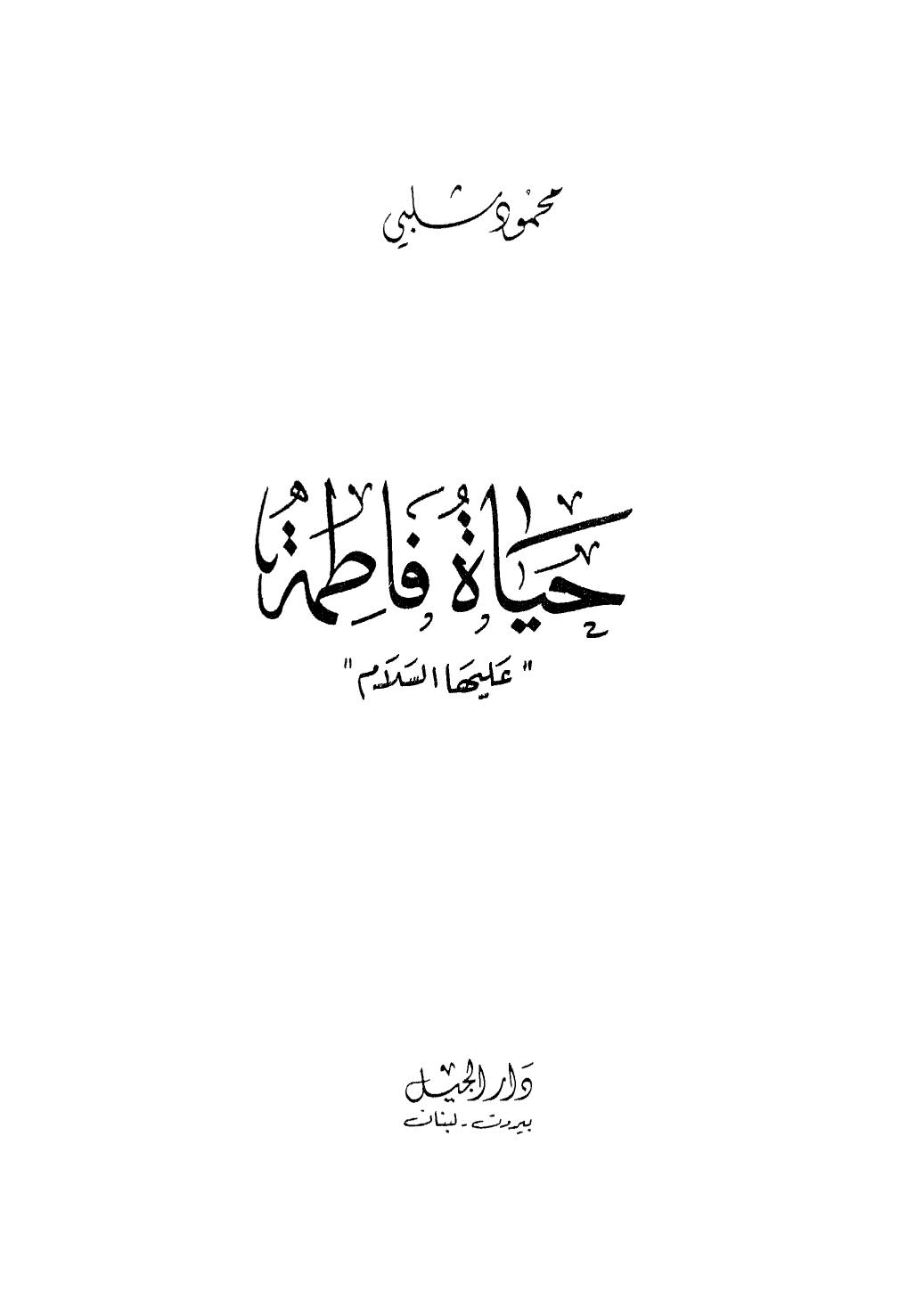 حياة فاطمة عليها السلام _ محمود شلبي ( ط _ دار الجيل / الطبعة الثالثة _ 1989م )