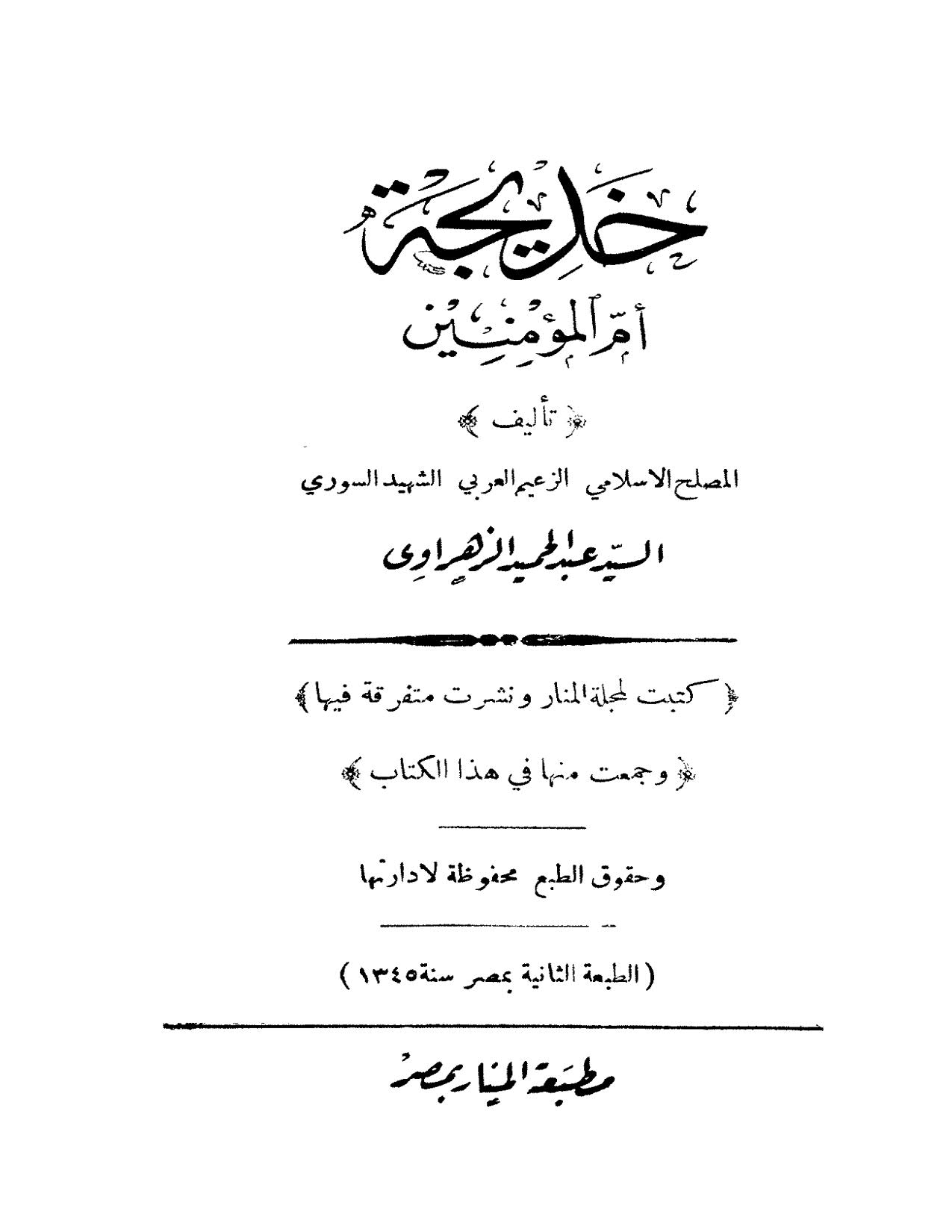 خديجة أم المؤمنين ( ط _ مطبعة المنار بمصر 1345هـ )