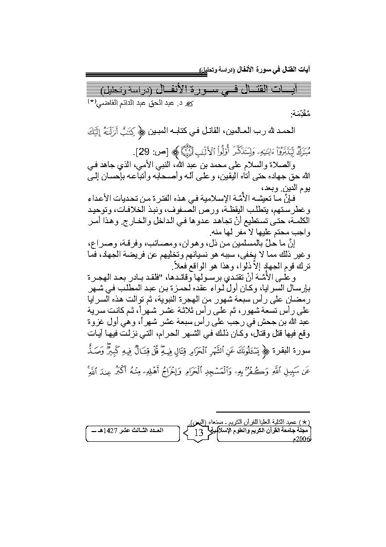 آيات القتال في سورة الأنفال _ دراسة وتحليل ( مقالة في مجلة جامعة القرآن الكريم والعلوم الإسلامية )