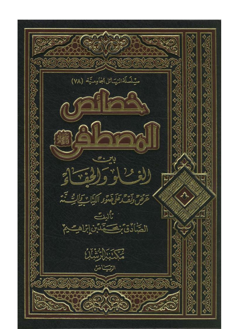 خصائص المصطفى بين الغلو والجفاء _ عرض ونقد على ضوء الكتاب والسنة