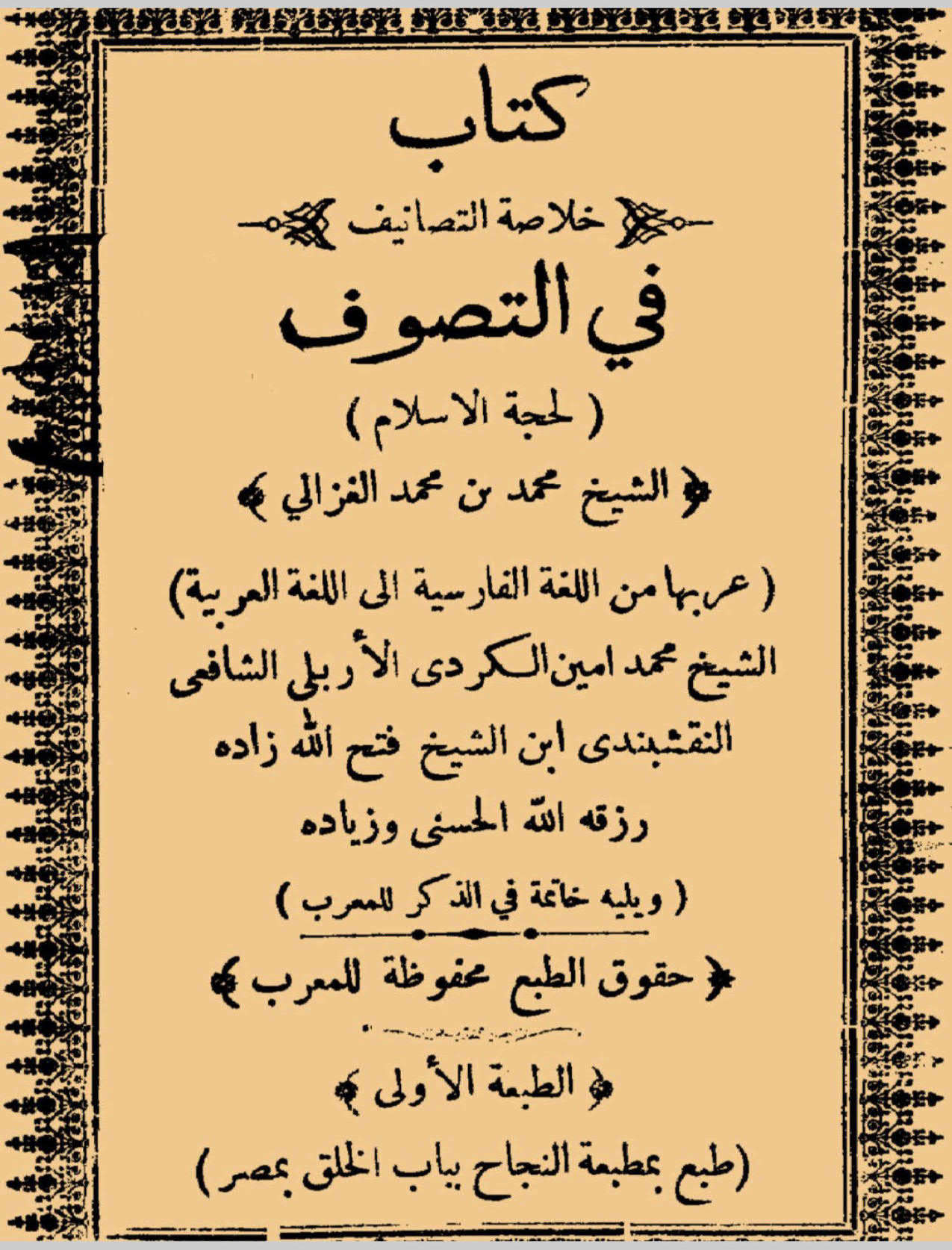 خلاصة التصانيف في التصوف للإمام الغزالي ( ط _ مطبعة النجاح / الطبعة الأولى )