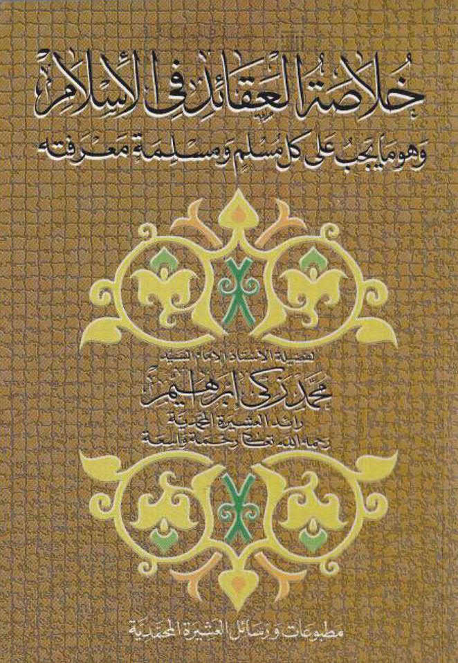خلاصة العقائد في الإسلام وهو ما يجب على كل مسلم ومسلمة معرفته ( الطبعة الثالثة _ 2001م )