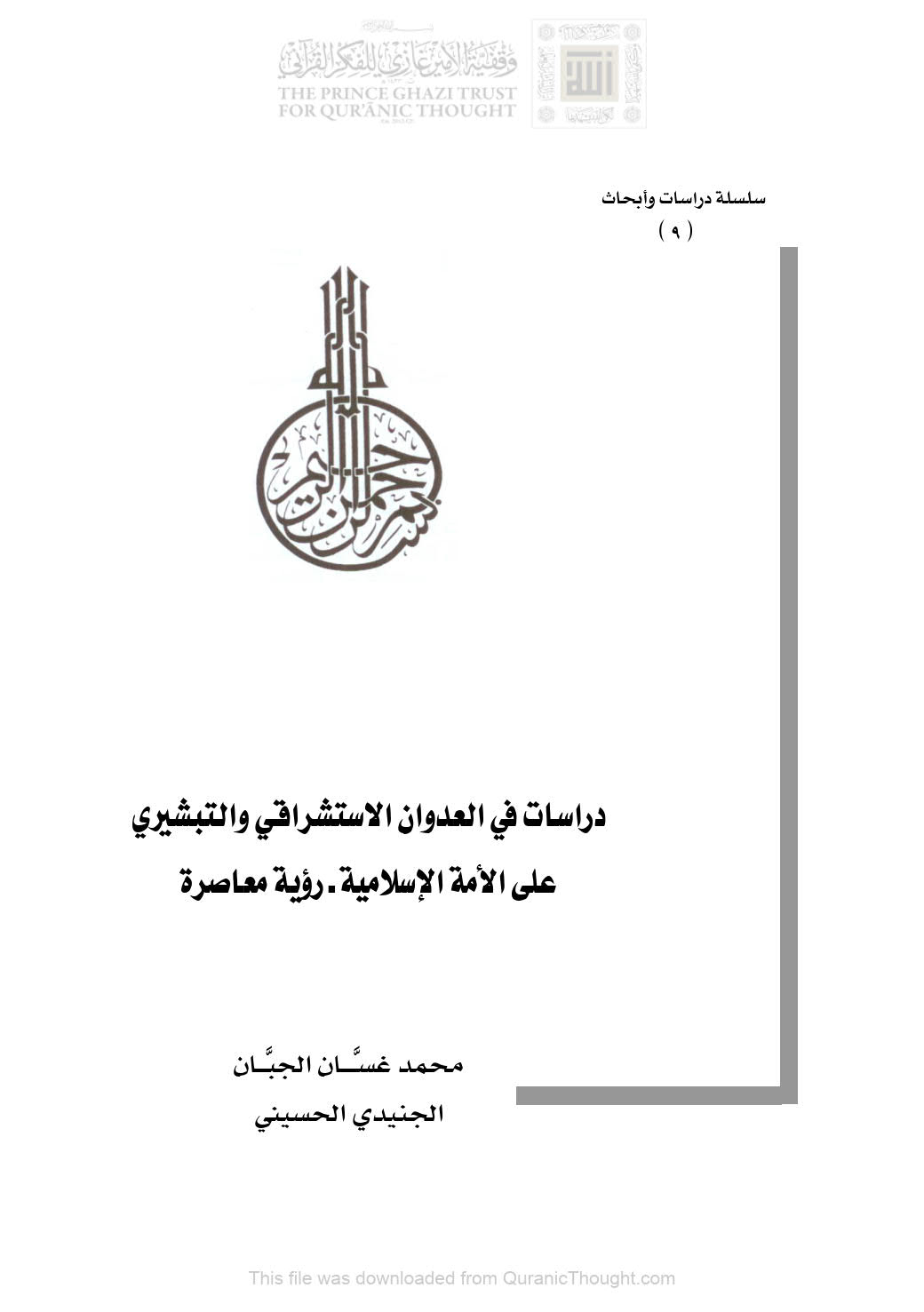 دراسات في العدوان الإستشراقي والتبشيري على الأمة الإسلامية _ رؤية معاصرة