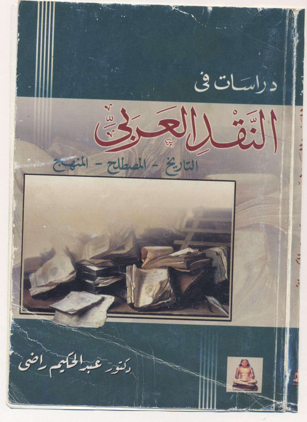دراسات في النقد العربي ( التاريخ _ المصطلح _ المنهج )