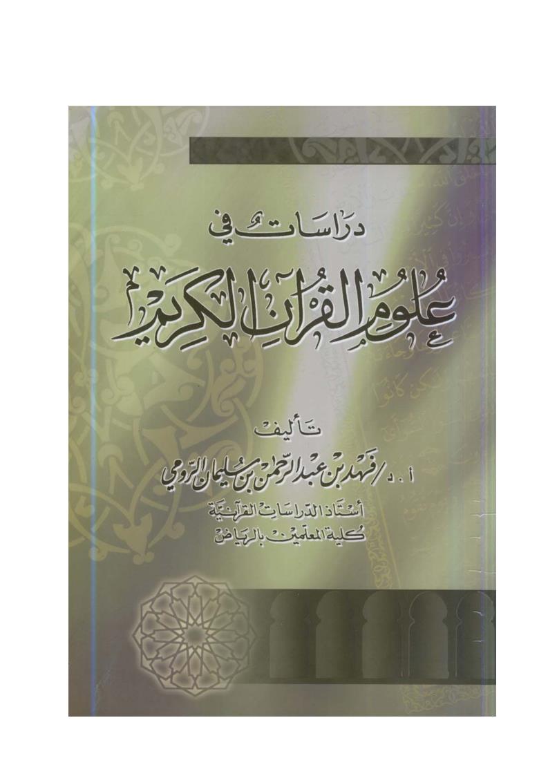 دراسات في علوم القرآن الكريم _ فهد الرومي ( الطبعة الرابعة عشرة _ 2005م )