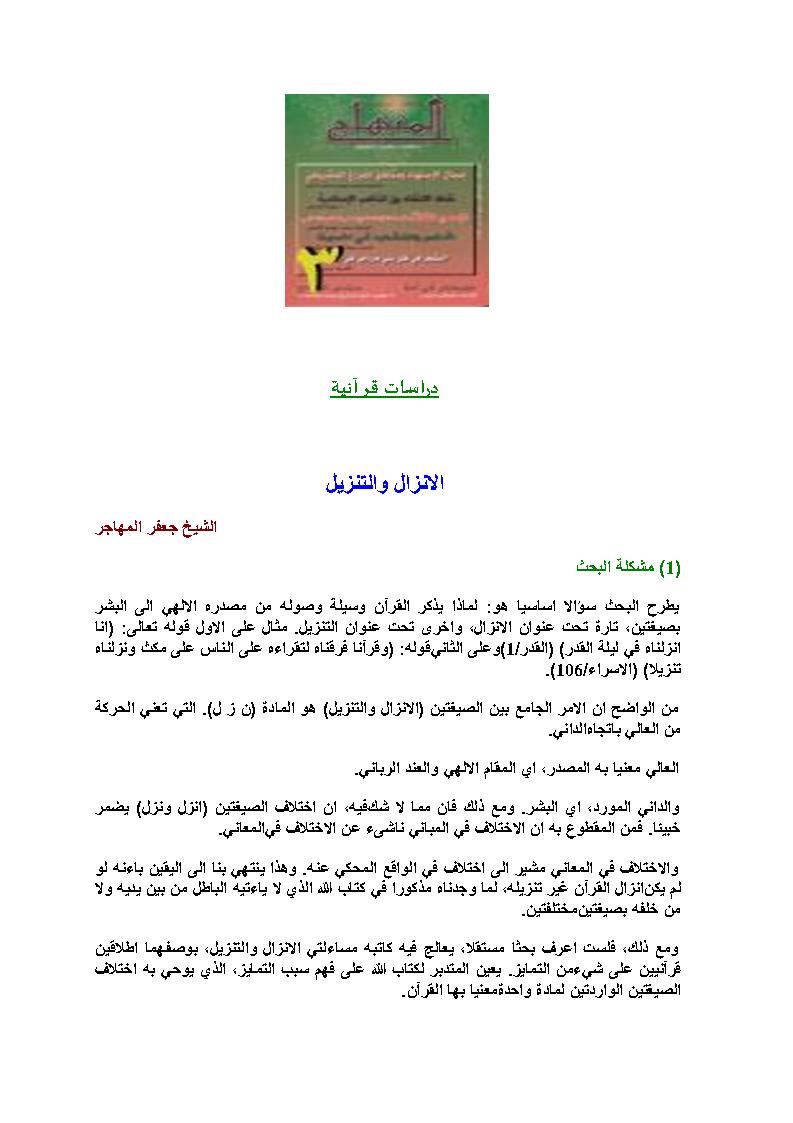 دراسات قرآنية _ الإنزال والتنزيل ( بحث )