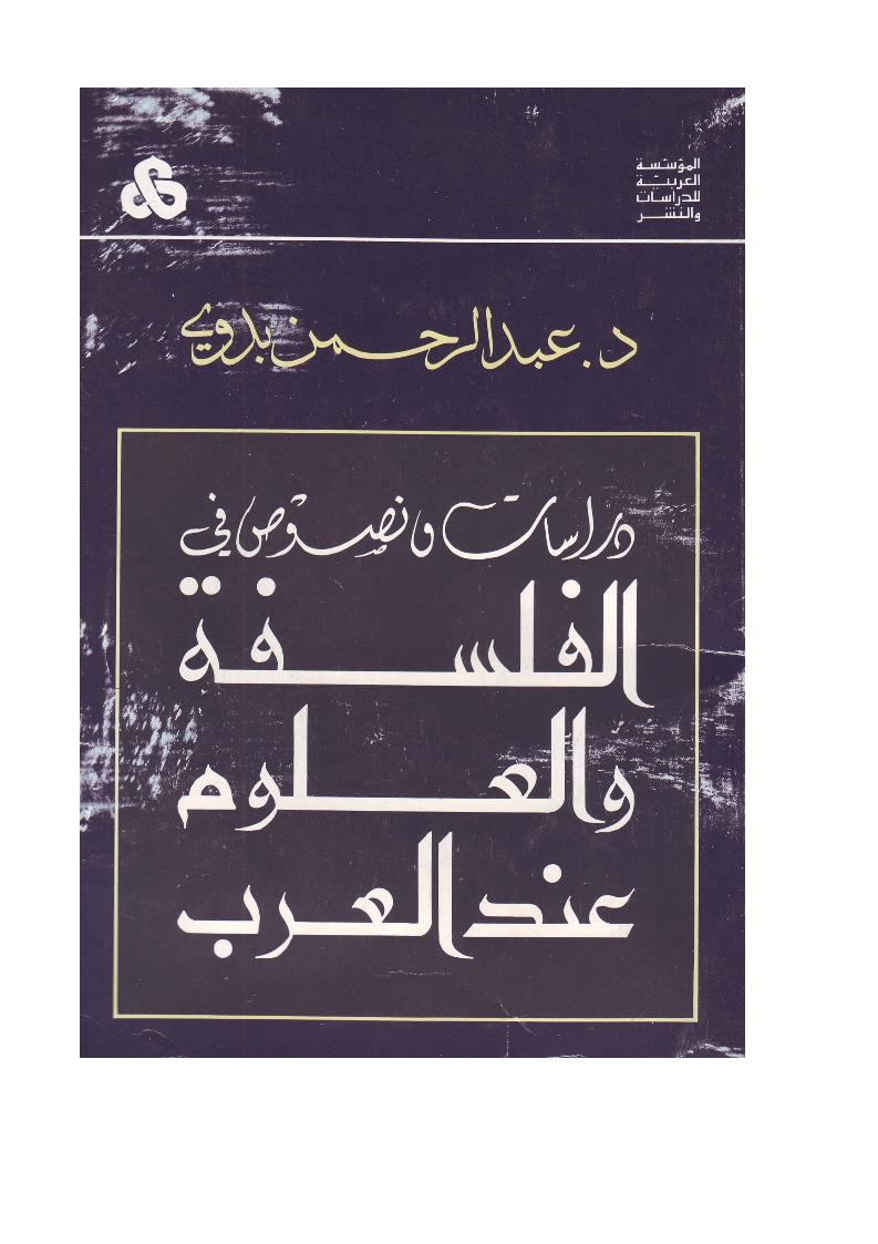 دراسات ونصوص في الفلسفة والعلوم عند العرب
