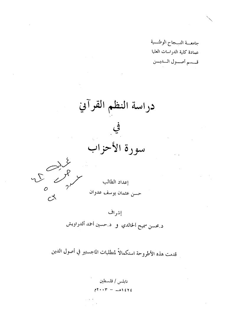 دراسة النظم القرآني في سورة الأحزاب ( رسالة ماجستير )