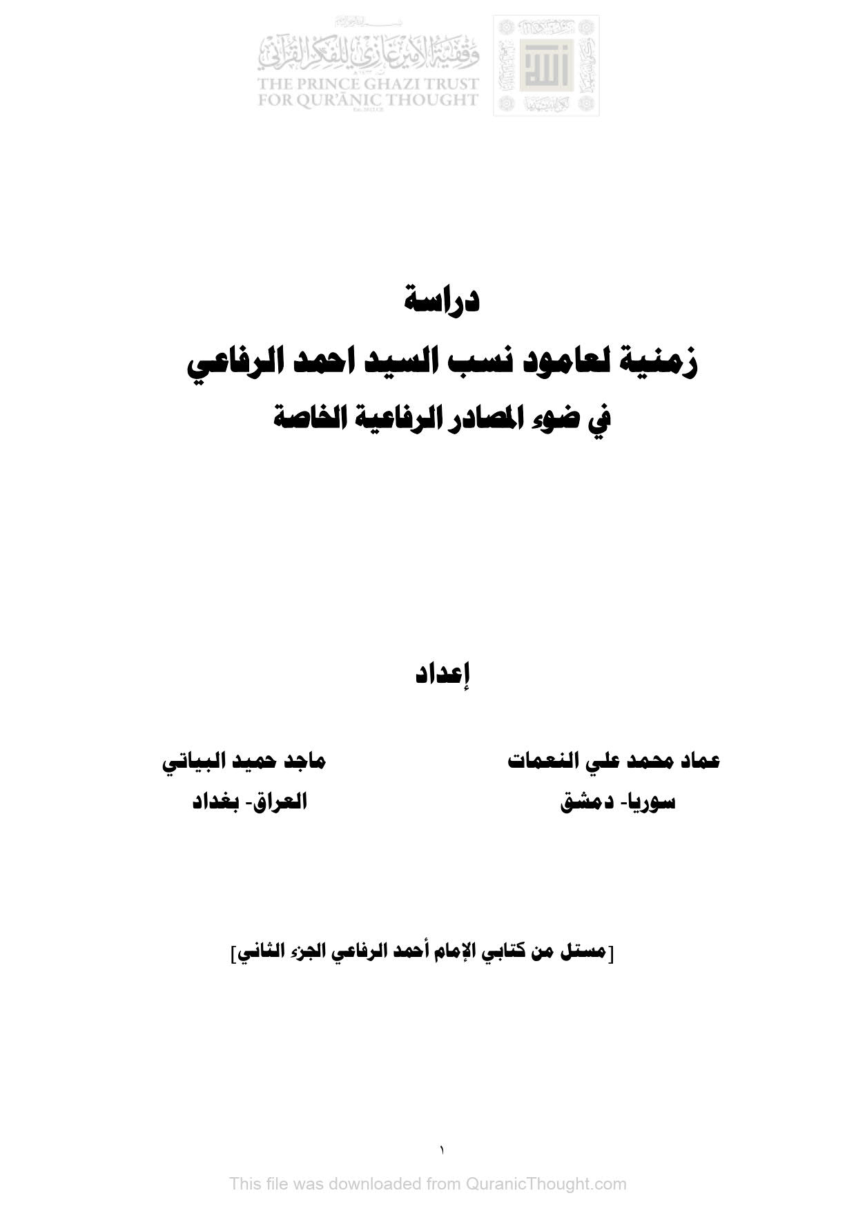 دراسة زمنية لعامود نسب السيد أحمد الرفاعي في ضوء المصادر الرفاعية الخاصة ( بحث )