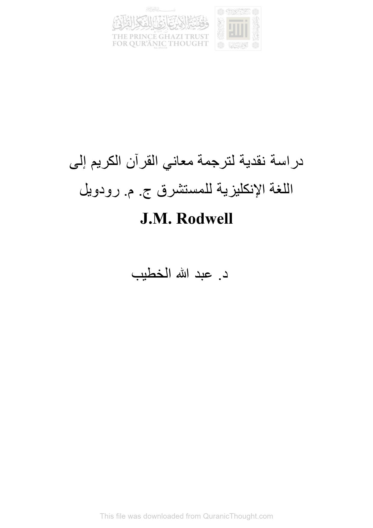 دراسة نقدية لترجمة معاني القرآن الكريم إلى اللغة الإنكليزية للمستشرق ج . م . رودويل ( J.M. Rodwell )