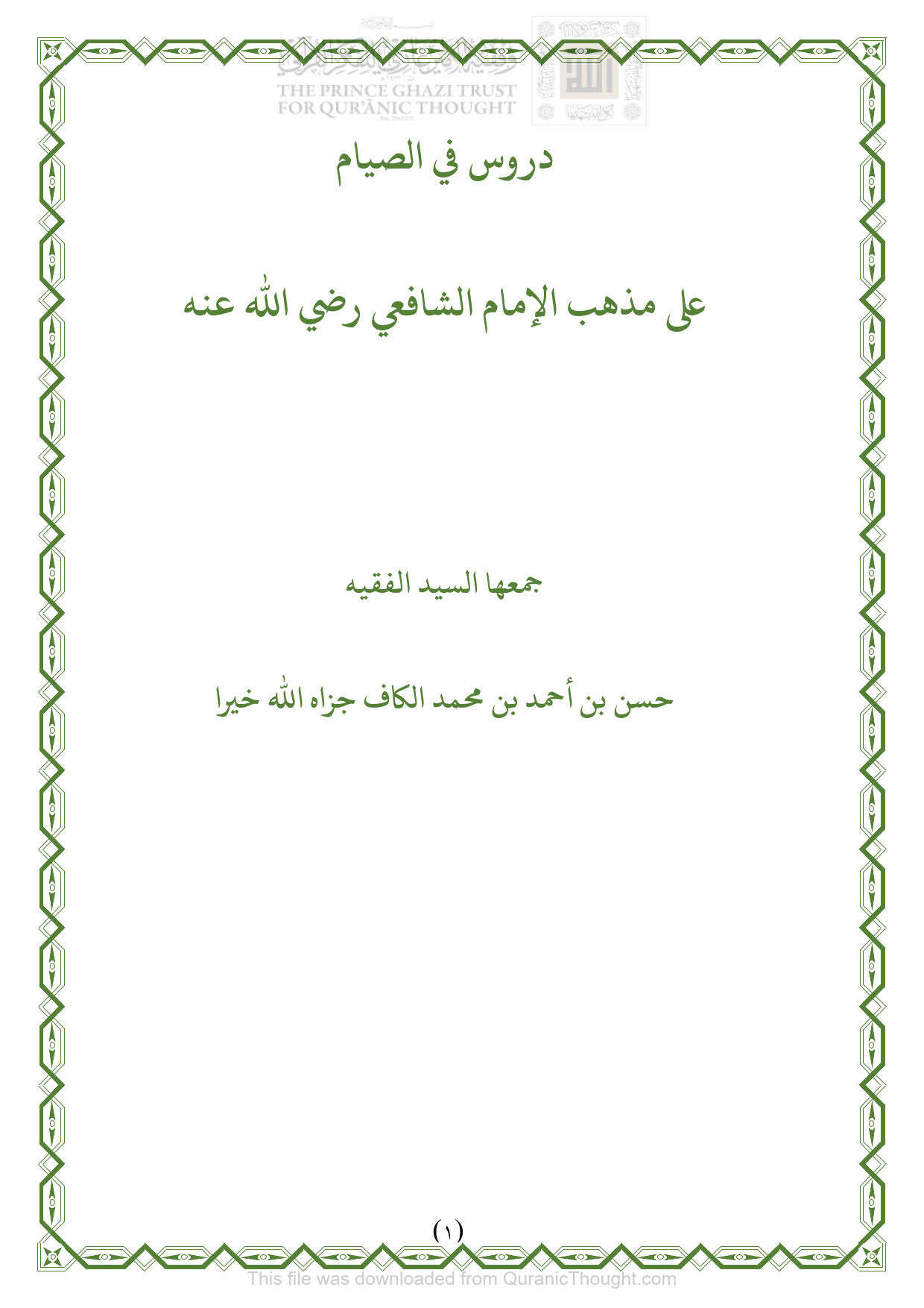 دروس في الصيام على مذهب الإمام الشافعي _ حسن بن أحمد الكاف