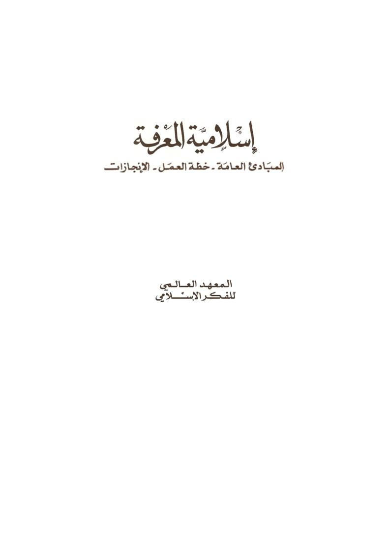 إسلامية المعرفة ( المبادئ العامة _ خطة االعمل _ الإنجازات )