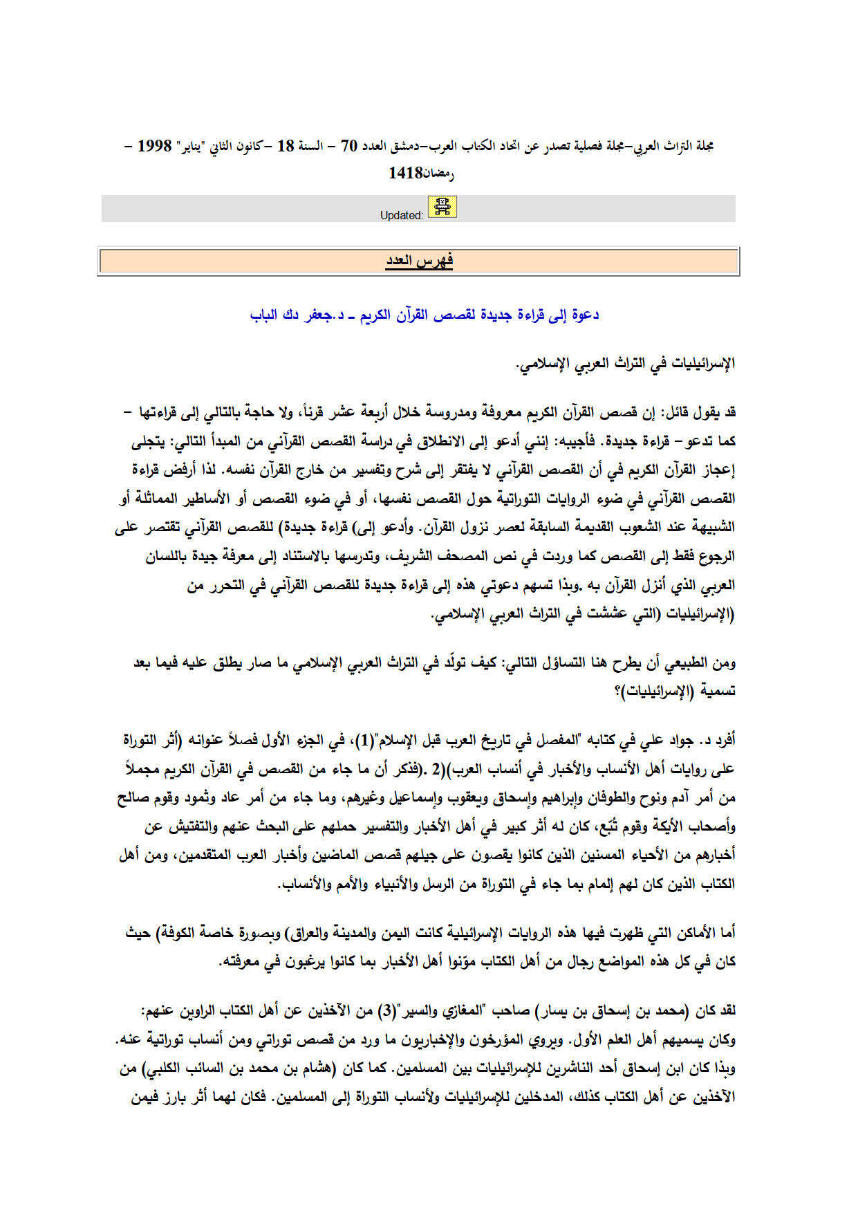 دعوة إلى قراءة جديدة لقصص القرآن الكريم _ مقالة في مجلة التراث العربي
