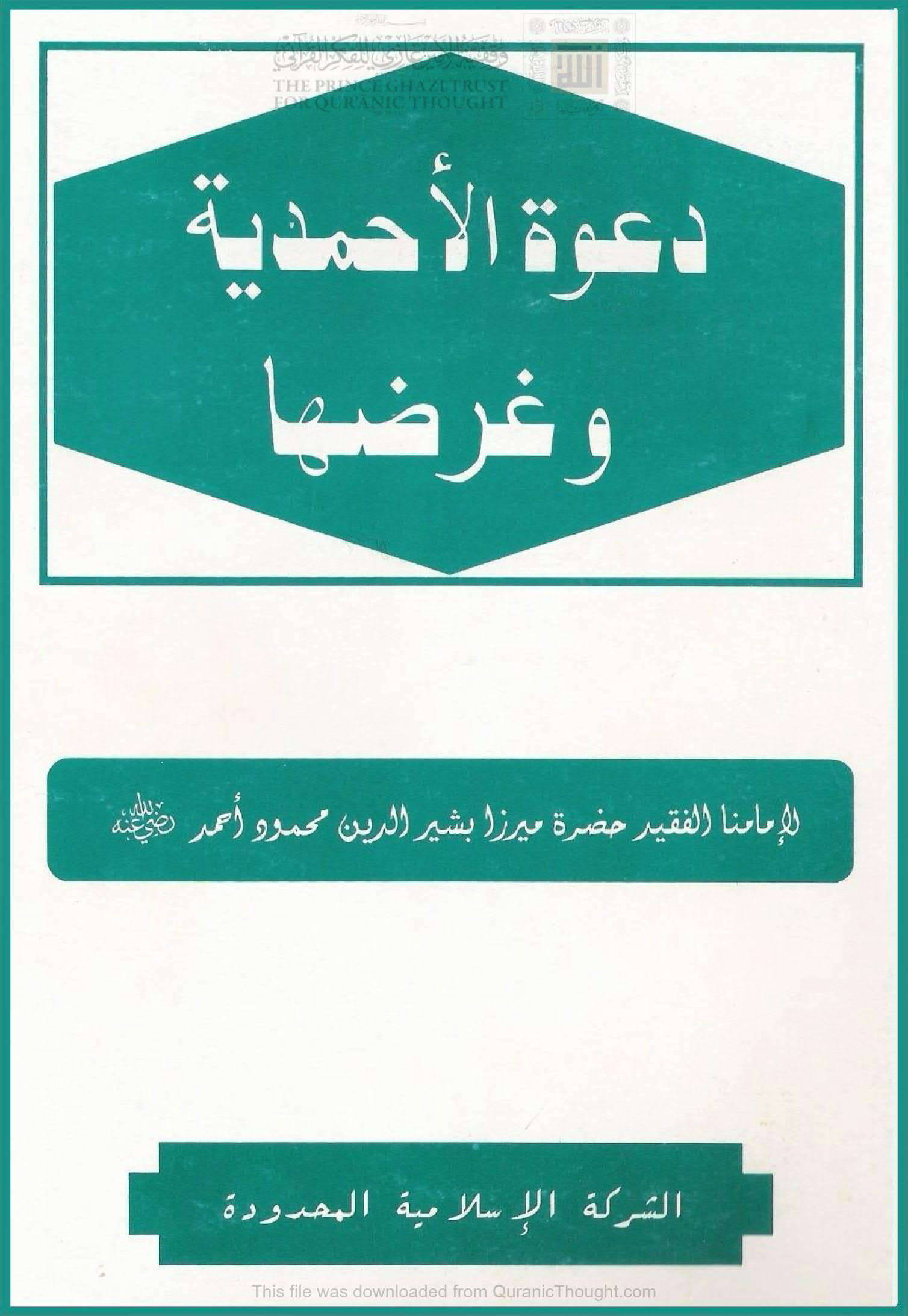 دعوة الأحمدية وغرضها _ ميرزا بشير الدين أحمد ( الطبعة السادسة _ 1999م )