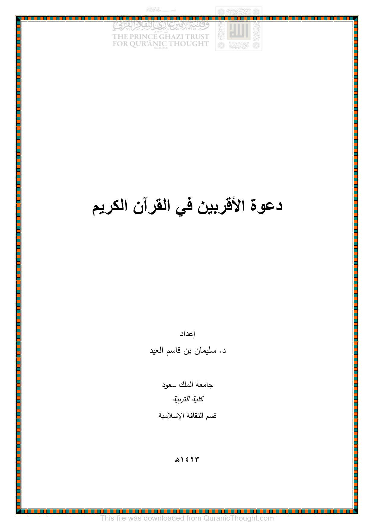 دعوة الأقربين في القرآن الكريم
