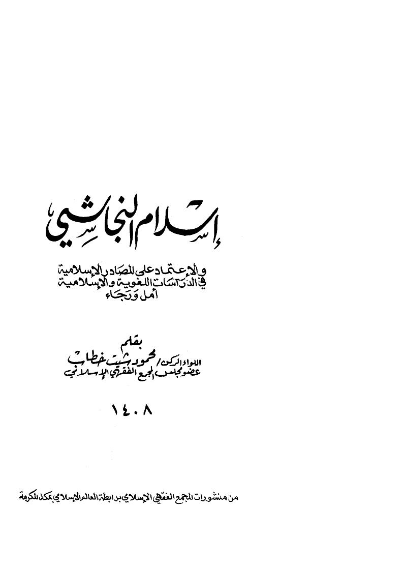 إسلام النجاشي والإعتماد على المصادر الإسلامية في الدراسات اللغوية والإسلامية أمل ورجاء