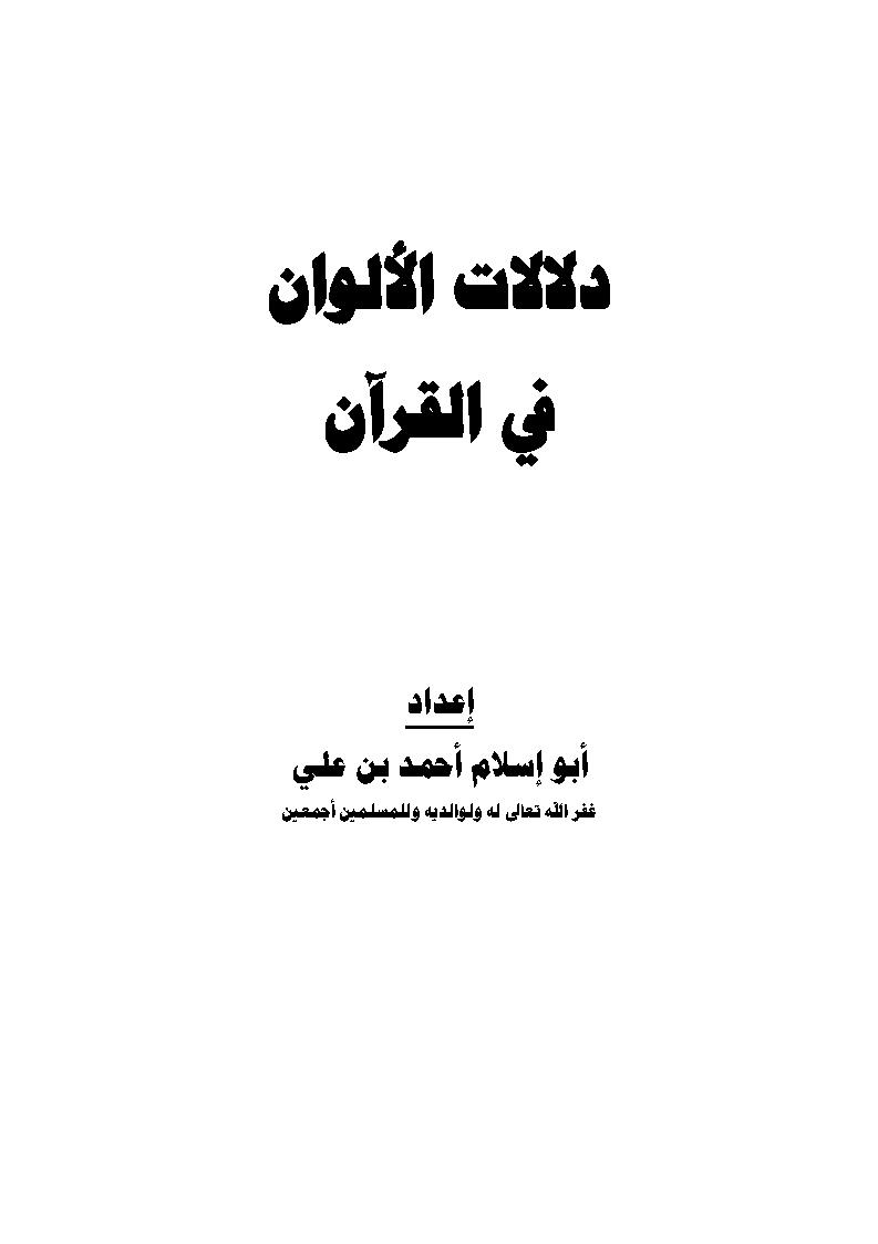دلالات الألوان في القرآن _ أبو إسلام أحمد بن علي