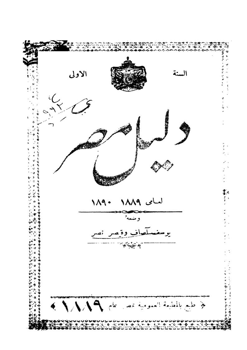 دليل مصر لعامي ( 1889 _ 1890 م )