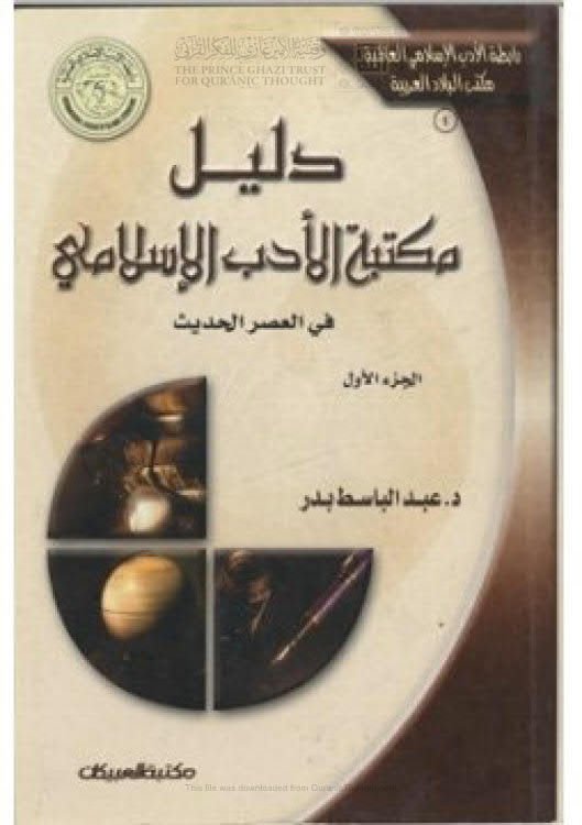 دليل مكتبة الأدب الإسلامي في العصر الحديث _ الجزء الأول