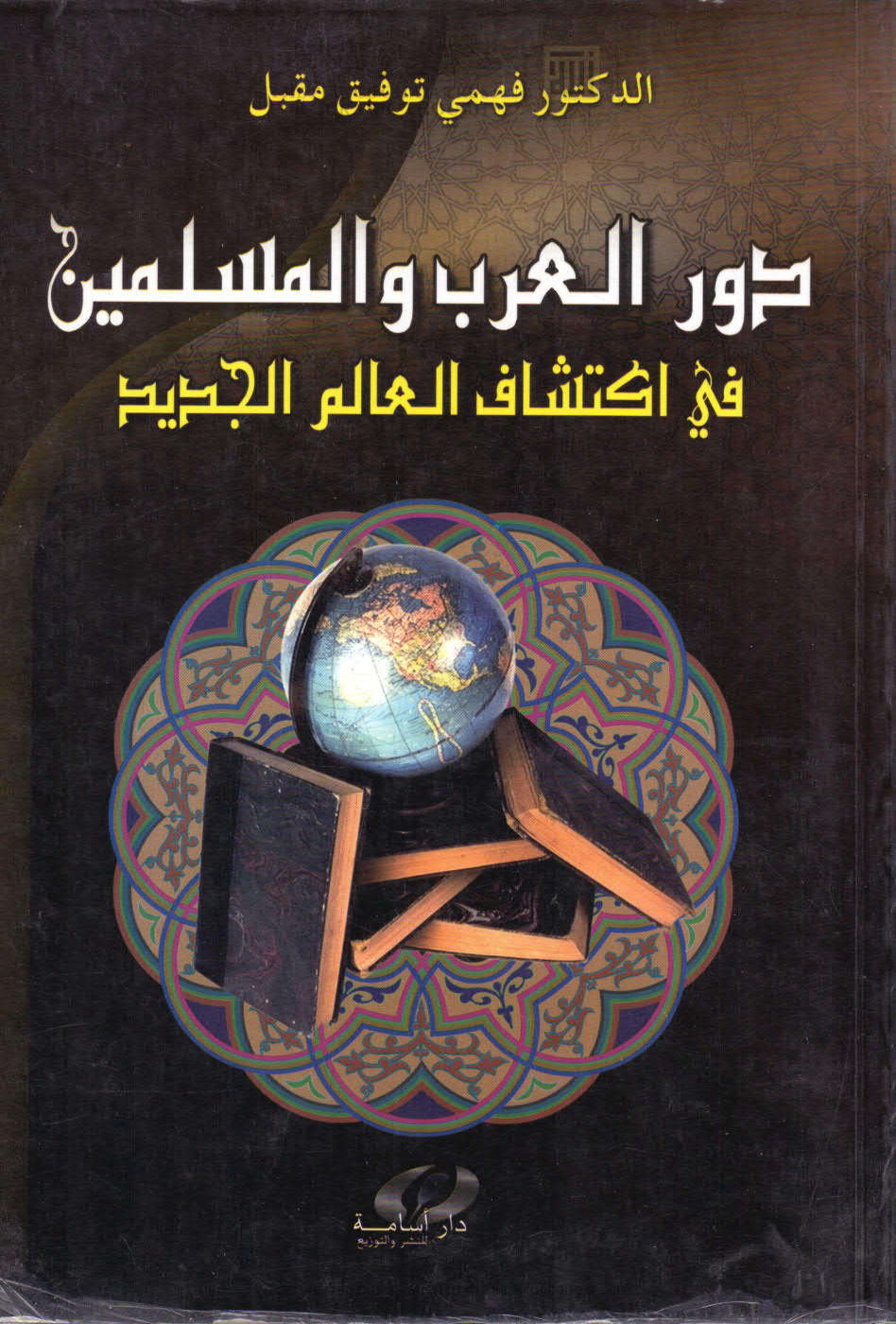 دور العرب والمسلمين في إكتشاف العالم الجديد