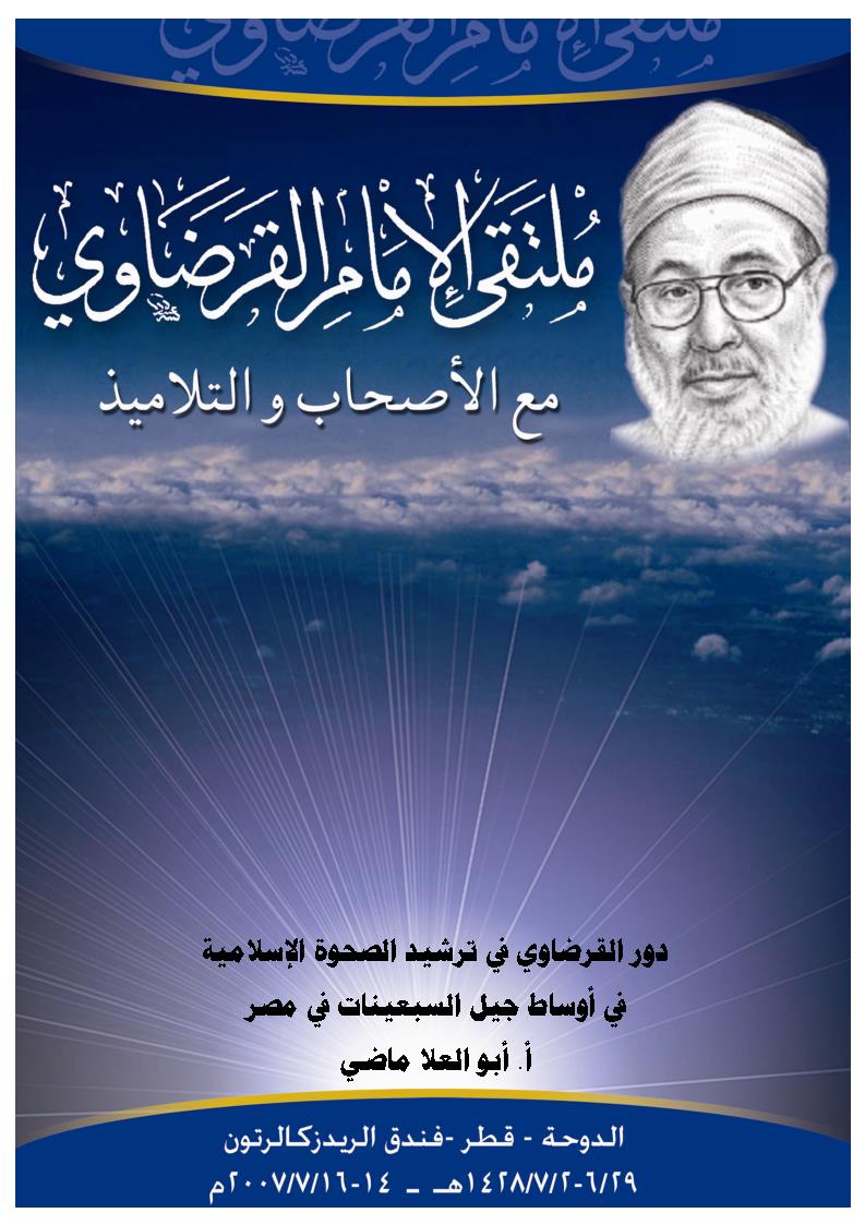 دور القرضاوي في ترشيد الصحوة الإسلامية في أوساط جيل السبعينات في مصر