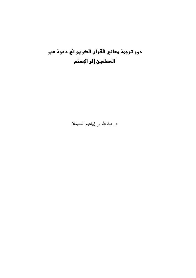 دور ترجمة معاني القرآن الكريم في دعوة غير المسلمين إلى الإسلام