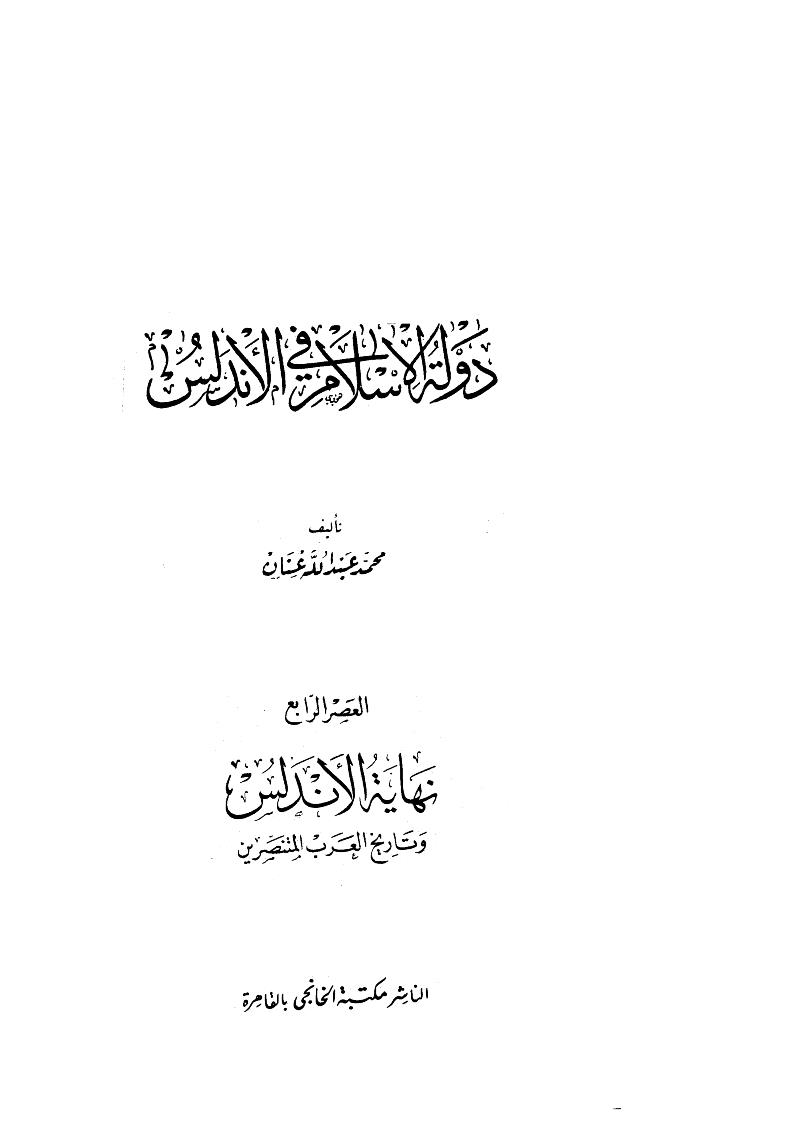 دولة الإسلام في الأندلس 1 _ 4 ( ط _ مكتبة الخانجي بالقاهرة )