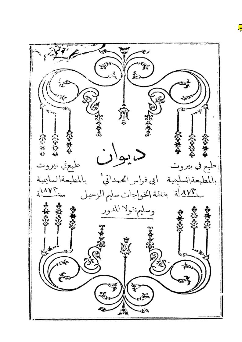 ديوان أبي فراس الحمداني ( ط _ المطبعة السليمية 1873م )