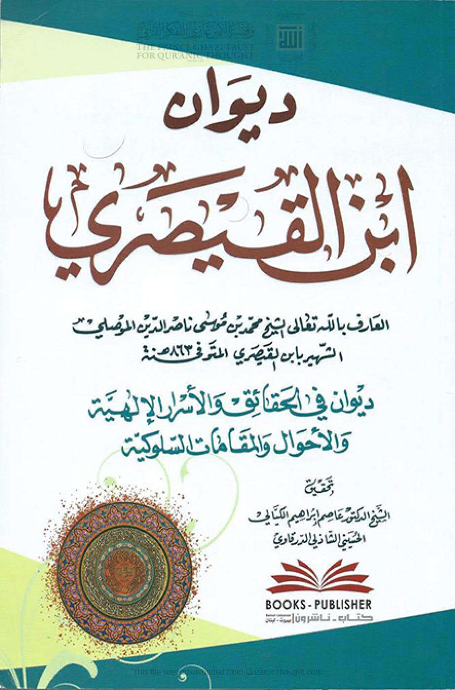 ديوان ابن القيصري _ ديوان في الحقائق والأسرار الإلهية والأحوال والمقامات السلوكية