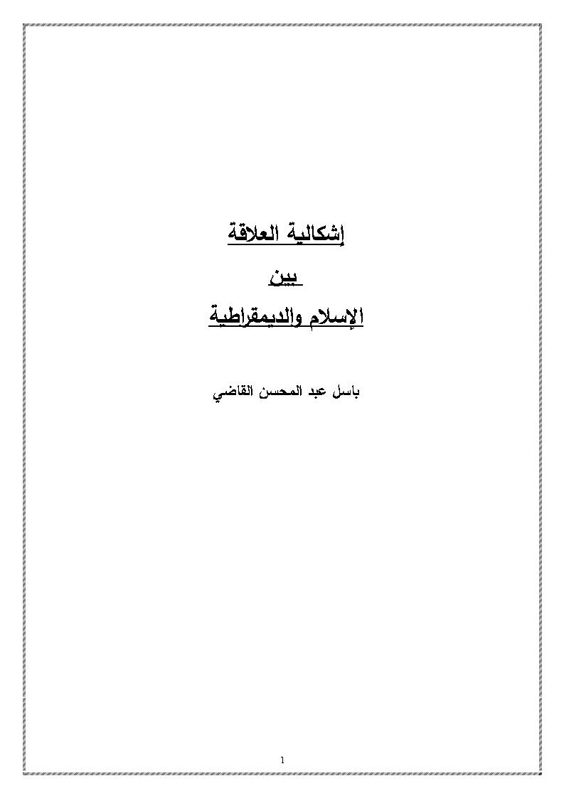 إشكالية العلاقة بين الإسلام والديمقراطية _ باسل القاضي