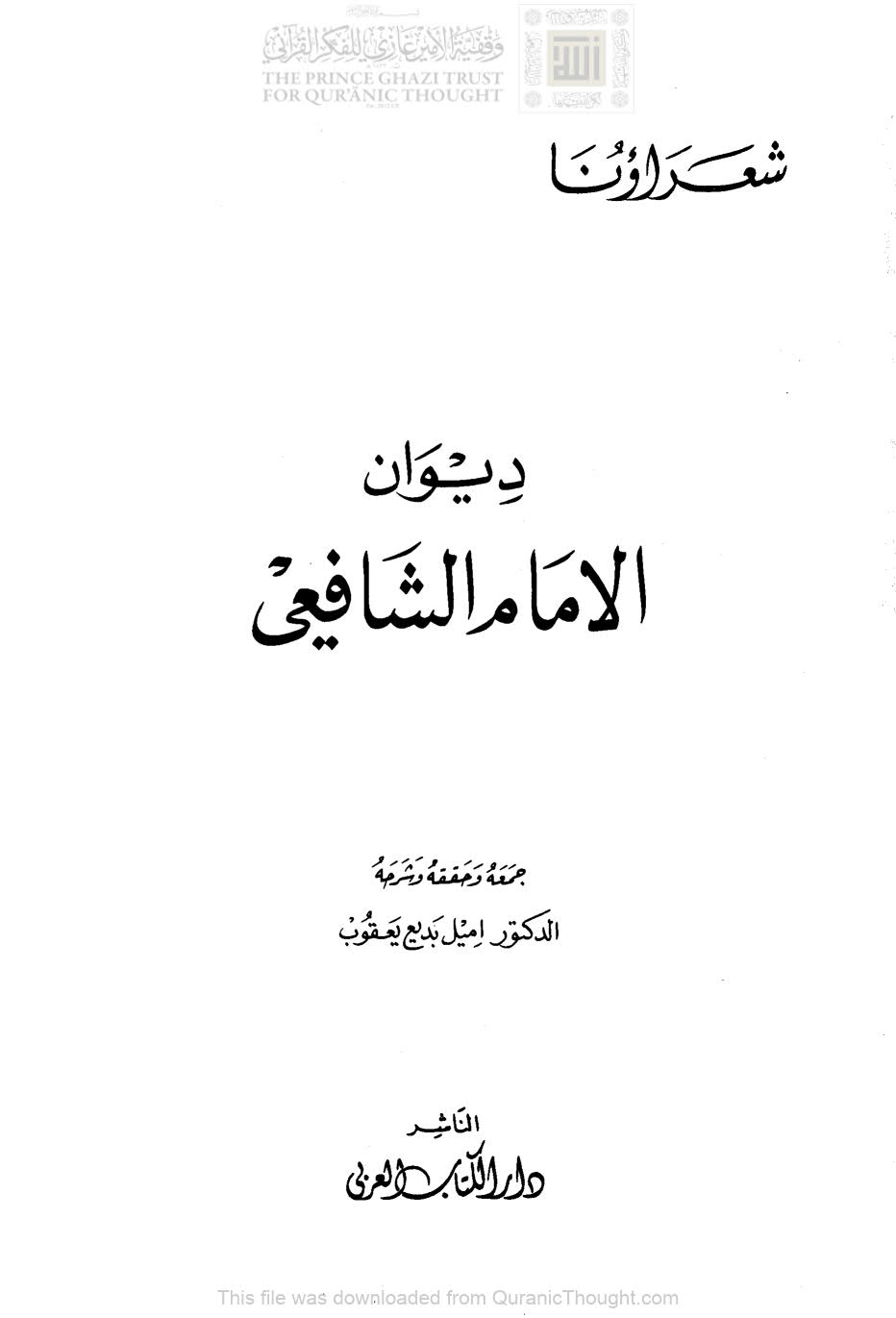 ديوان الإمام الشافعي ( ط _ دار الكتاب العربي / ت : إميل بديع يعقوب )