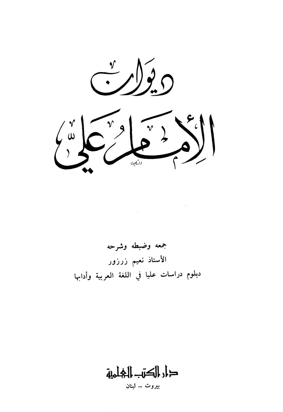ديوان الإمام علي ( ط _ دار الكتب العلمية )